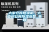 大型倉庫除濕機，大面積倉庫除濕設備_重復