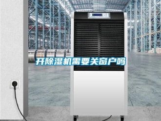 行業(yè)新聞開除濕機需要關窗戶嗎
