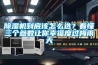 除濕機到底該怎么選？看懂三個參數讓你幸福度過梅雨天