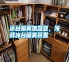 冰臺噴霧加濕器，海鮮冰臺噴霧裝置