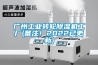 廣州工業轉輪除濕機工廠(備注！2022已更新)