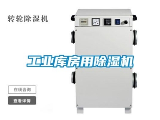 常見問題工業庫房用除濕機