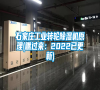 石家莊工業轉輪除濕機原理(瞧過來：2022已更新)