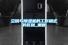 空調與除濕機的工作模式的區別_重復