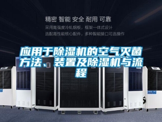 行業新聞應用于除濕機的空氣滅菌方法、裝置及除濕機與流程