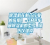 除濕機(jī)在制藥行業(yè)的應(yīng)用！-GMP車間除濕機(jī)的型號_探傷儀維修