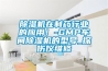 除濕機在制藥行業的應用！-GMP車間除濕機的型號_探傷儀維修