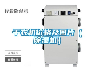 企業新聞干衣機價格及圖片（除濕機）