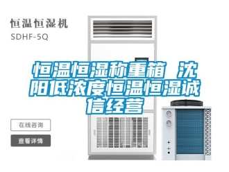知識百科恒溫恒濕稱重箱 沈陽低濃度恒溫恒濕誠信經營
