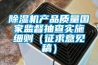 除濕機產品質量國家監督抽查實施細則（征求意見稿）