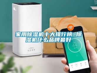 企業新聞家用除濕機十大排行榜 除濕機什么品牌最好