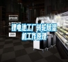 鋰電池工廠轉(zhuǎn)輪除濕機工作原理 鋰電池工廠轉(zhuǎn)輪除濕機工作原理
