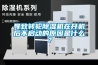 導致轉輪除濕機在開機后不啟動的原因是什么？