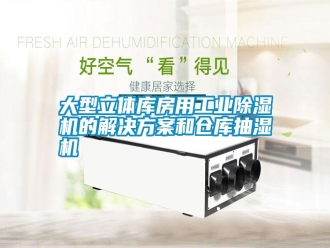 常見問題大型立體庫房用工業(yè)除濕機的解決方案和倉庫抽濕機