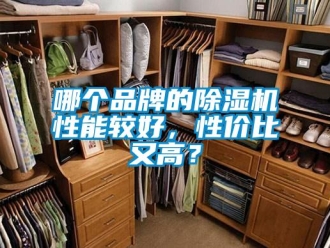 企業(yè)新聞哪個(gè)品牌的除濕機(jī)性能較好，性價(jià)比又高？