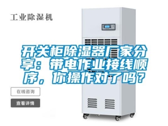 行業(yè)新聞開關柜除濕器廠家分享：帶電作業(yè)接線順序，你操作對了嗎？