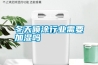 冬天噴涂行業需要加濕嗎