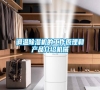 調溫除濕機的工作原理和產品介紹機械
