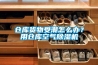 倉庫貨物受潮怎么辦？用倉庫空氣除濕機
