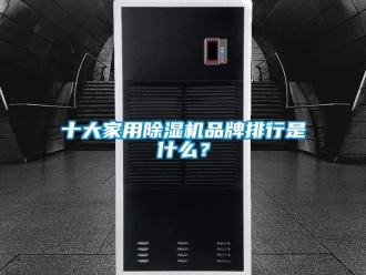 企業新聞十大家用除濕機品牌排行是什么？