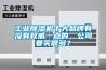 工業除濕機十大品牌有沒有權威一點的，公司要買很多？