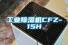 工業除濕機CFZ-15H