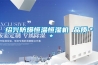 紹興防爆恒溫恒濕機 品質(zhì)＊＊
