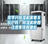 雨季開(kāi)除濕機(jī)需要關(guān)窗戶嗎？除濕機(jī)使用注意事項(xiàng)有哪些