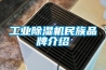 工業除濕機民族品牌介紹