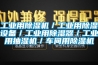 工業(yè)用除濕機／工業(yè)用除濕設(shè)備／工業(yè)用除濕器／工業(yè)用抽濕機／車間用除濕機