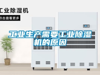 常見問題工業生產需要工業除濕機的原因