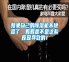 如果自己的除濕機不除濕了，看看是不是這些原因導致的！