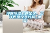 冷凍除濕機的定義、工作原理及其過程_重復