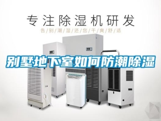 企業新聞別墅地下室如何防潮除濕