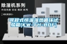 可程式恒溫濕熱循環試驗箱(KW-TH-80F)