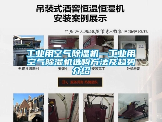 常見問題工業用空氣除濕機—工業用空氣除濕機選購方法及趨勢介紹