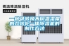 一種可轉換不同溫濕度的雙轉輪一體除濕機的制作方法
