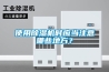 使用除濕機時應(yīng)當注意哪些地方？