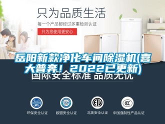 企業新聞岳陽新款凈化車間除濕機(喜大普奔！2022已更新)