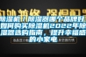 除濕機(jī)／除濕器哪個(gè)品牌好，如何購(gòu)買除濕機(jī)2022年除濕器選購(gòu)指南，提升幸福感的小家電