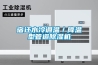 宿遷水冷調溫／降溫型管道除濕機