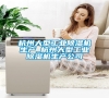 杭州大型工業(yè)除濕機(jī)生產(chǎn)_杭州大型工業(yè)除濕機(jī)生產(chǎn)公司 杭州大型工業(yè)除濕機(jī)生產(chǎn)_杭州大型工業(yè)除濕機(jī)生產(chǎn)公司
