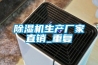 除濕機生產廠家直銷_重復
