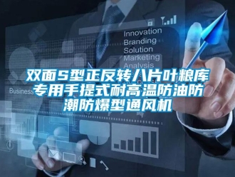企業新聞雙面S型正反轉八片葉糧庫專用手提式耐高溫防油防潮防爆型通風機
