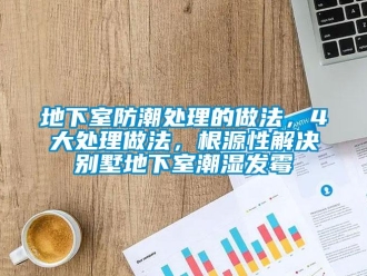 企業新聞地下室防潮處理的做法，4大處理做法，根源性解決別墅地下室潮濕發霉