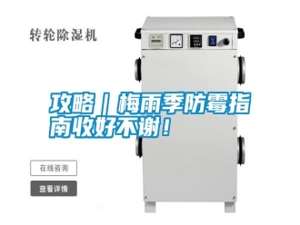 行業(yè)新聞攻略｜梅雨季防霉指南收好不謝！