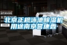 北京正規泳池除濕機用途南京譽康鑫