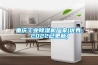 重慶工業除濕機廠家(優秀,2022已更新)