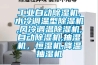 工業(yè)自動除濕機,水冷調(diào)溫型除濕機,風(fēng)冷調(diào)溫除濕機,自動除濕機,抽濕機，恒濕機,降溫抽濕機