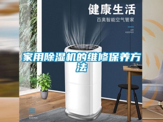 常見問題家用除濕機的維修保養方法